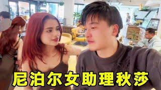 尼泊尔女助理秋莎合集：她是尼泊尔第二高种姓家庭出身，家境优渥，为人还是很大胆直接的！ 【董DD】