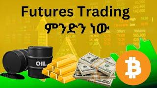 Futures Trading ምንድን ነው