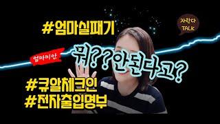 큐알체크인 내 핸드폰만 안되는 분!! 이런 이유도 있습니다.