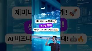 구글 제미나이 2.0 출시! 더 똑똑해진 AI로 비즈니스의 판도가 바뀐다 