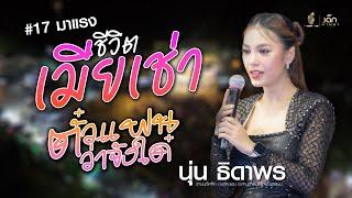 เมียเช่า x ตั๋วแฟนว่าจังได๋ x ลืมฮูดซิบ : นุ่น ธิดาพร แสดงสดล่าสุด บ้านบุขี้เหล็ก