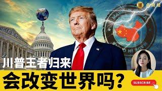 川普王者归来，会改变世界吗?#世界经济和中国经济会有怎样的冲击和影响？/时事经济（娜点财经20241108）