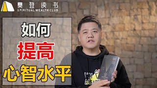 【樊登讀書】人究竟有沒有選擇的自由？如何提高自己的心智水平？