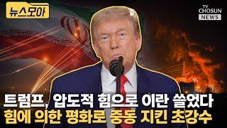 트럼프의 압도적 외교술로 중동 평화 지켰다 [티조Clip]