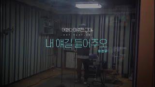 [𝗢𝗦𝗧]  KBS2 (어쩌다 마주친 그대) OST Part.1 "내 얘길 들어주오" 녹음현장 메이킹 필름 공개