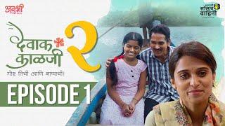 Episode 1 | Devak Kalji Season 2 | AaSoVa | Marathi Web Series