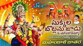 Sukkala Botlanu Choodu  || Mahankali Jatara Song || Bonalu Songs ||Ganesh Rao||SVC RECORDING COMPANY