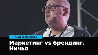 Маркетинг vs Брендинг. Ничья | Андрей Кожанов | Prosmotr