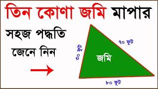 তিন কোণা জমি মাপার পদ্ধতি জেনে নিন । জমি মাপার নিয়ম । Method of three corner land measurement