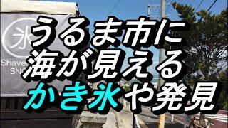 海がチョット見える「かき氷屋」沖縄県中部のうるま市石川のオシャレなかき氷屋さんのご紹介～