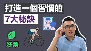 7個方法，教你快速打造新習慣 | 邁向積極人生