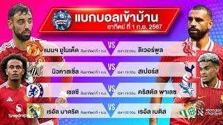 วิเคราะห์บอลวันนี้ ทีเด็ดบอลวันนี้ บอลเสต็ป4 โดย แบกบอลเข้าบ้าน วันอาทิตย์ที่ 1 กันยายน พ.ศ.2567