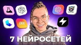 7 Нейросетей, которые изменят твою жизнь СЕГОДНЯ!