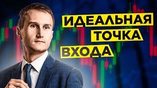 Идеальная точка входа в рынок с маленьким стопом, вебинар по трейдингу.