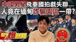 The "Chinese actor" lost contact while flying to Thailand for filming...