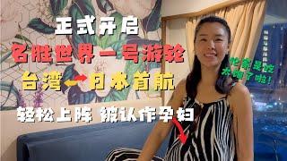 正式开启名胜世界一号邮轮 台湾-日本宫古岛 首航之旅 ｜居然因为吃太饱被当成孕妇 #名勝世界郵輪#名勝世界壹號#名勝世界壹號郵輪