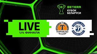 LIVE | Betera-Кубок Беларуси | Торпедо-БЕЛАЗ — Динамо-Брест