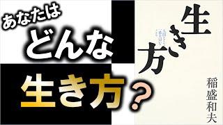 生き方の選び方はこう決めます！　９分でわかる『生き方』