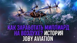 Как заработать миллиард на воздухе? История Joby Aviation