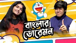 বাংলার ডোরেমন - ঐতিহ্য অথৈ | মিমিক্রি করতে পারেন কার্টুনের সব চরিত্রকে। Extra Vibe | Afnan Rashed