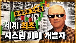 시스템 매매로 650만원을 195억원으로 만들어낸 추세추종 고인물 이야기 (마켓 위자드 - 에드 세이코타편)