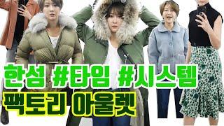 [sub]겨울쇼핑 기흥 한섬 팩토리 아울렛 500만원 쓰러가서 486만원 아낀 쇼핑
