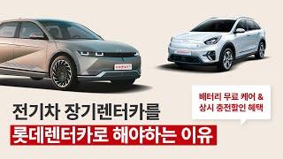 전기차 배터리 무료 관리 & 충전요금 상시 할인 혜택까지 한번에! :: 전기차 장기렌트는 롯데렌터카로! EV Perfect Plan
