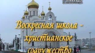 Воскресная школа - христианское содружество