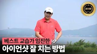 [골프다이제스트] 아이언샷 잘 치는 방법 - 임진한