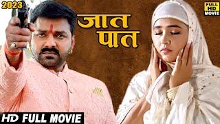 जात पात (2023) पवन सिंह की ये फिल्म भोजपुरी समाज के लिए एक सबक बन गई 2023 | वायरल फिल्म 2023