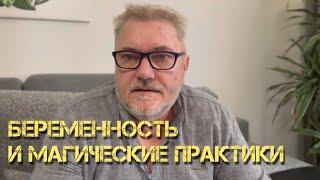 МАГИЧЕСКИЕ ПРАКТИКИ В ПЕРИОД БЕРЕМЕННОСТИ: ВАЖНО ЗНАТЬ / Александр Салогуб