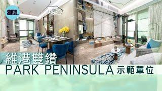 維港．雙鑽PARK PENINSULA示範單位｜第1A座28樓B室｜第1B座28樓H室｜啟德新盤