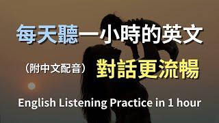 保母級聽力訓練｜學會美式日常對話｜真實情境反覆聽｜常見句型快速吸收｜從零開始學會說｜English Listening（附中文配音）