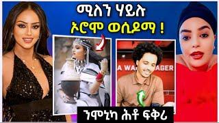 ሚለን ናብ ኦሮሞ ሓቂ ድዩ.//ሞኒካ ሕቶ ፍቅሪ በፂሕዋ  #eritreanfilm #eritreanmovie  #neshneshtv