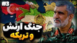 hoi4 ماد ملنیوم داون و جنگ ارتش با ترکیه