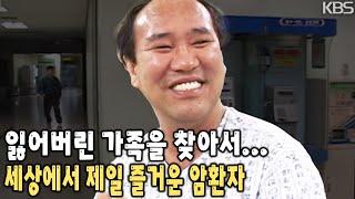 말기 암 환자가 항상 싱글벙글 웃는 얼굴! 같은 병실 환자도 챙기며 잃어버린 가족까지 찾기 위해 부산까지 간다! 그는 정말 특이한 말기 암 환자다 [KBS 20030117 방송]