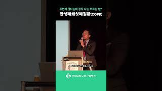 주변에 많다는데 정작 나는 모르는 병? 만성폐쇄성폐질환(COPD)