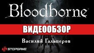 Обзор игры Bloodborne