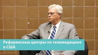 Референсные центры по телемедицине в США