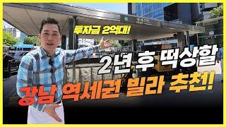 투자금 2억대! 2년 후 떡상할 강남 역세권 빌라 추천 [구관이 명관이다]