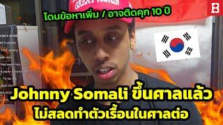 ถึงวันตัดสิน! Johnny Somali วางแผนโกหกศาลว่าตัวเองเป็นบ้า เมาหนักจนไปสายในวันตัดสินคดี