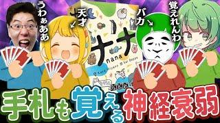 【アナログゲーム】手札まで存在する神経衰弱『ナナ』が覚えることが多すぎてパニックすぎるwwww【とりっぴぃ/愛の戦士/はんじょう/なな湖】