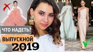 ЧТО НАДЕТЬ НА ВЫПУСКНОЙ 2019 | ВЕЧЕРНЯЯ МОДА ВЕСНА-ЛЕТО 2019 | НЕДЕЛЯ ТРЕНДОВ