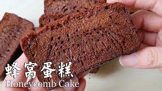 焦糖蜂巢蛋糕/Honeycomb Cake/Sarang Semut Cake Recipe