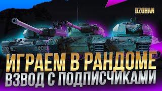 Субботний взвод с подписчиками / Стрим World of Tanks