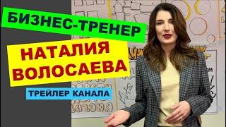 Бизнес-тренер Наталия Волосаева | ТРЕЙЛЕР КАНАЛА