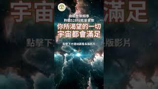 你所渴望的一切，宇宙都會滿足 | 528hz能量音樂 | 冥想音樂 | 心想事成，奇蹟音樂頻率 | #528hz #冥想音樂 #吸引力法則能量音樂