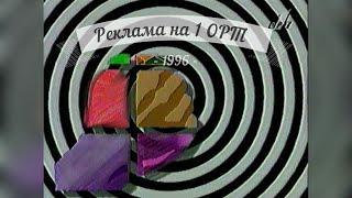 Реклама - 1 ОРТ [01.06.1996]