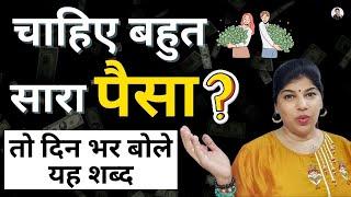 चाहिए बहुत सारा पैसा तो दिन भर बोले यह शब्द | Switchwords for money | Induuji Ke Remedies