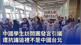 中國學生訪問團發言引議 遭抗議這裡不是中國台北｜20241203 公視晚間新聞